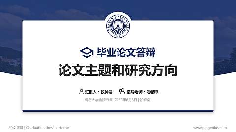 仰恩大学论文答辩标准PPT模板