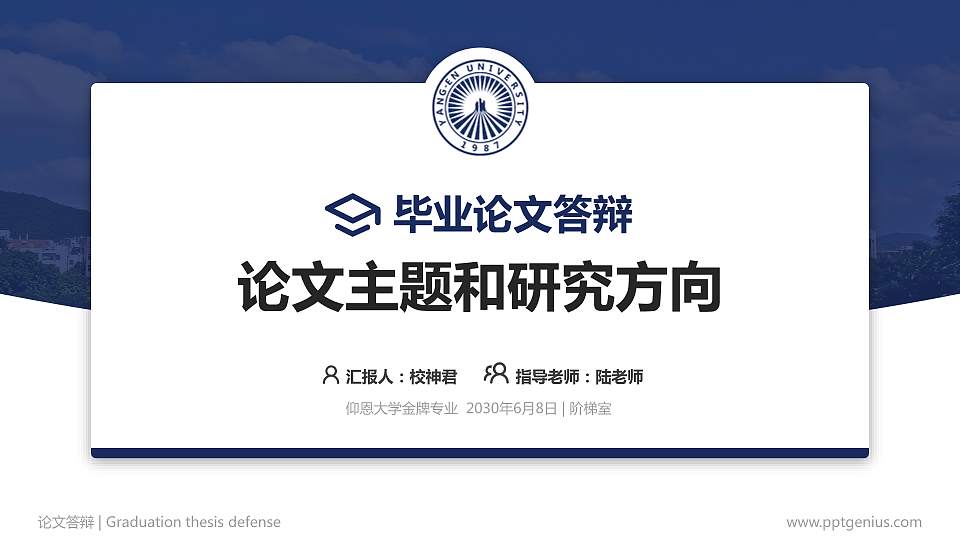 仰恩大学论文答辩标准PPT模板16:9格式PPT封面效果预览图