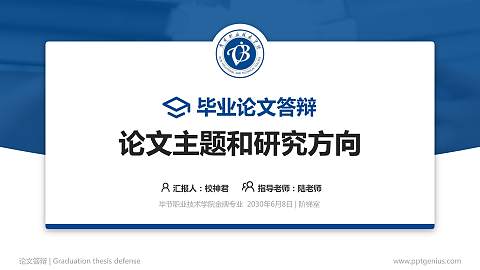 毕节职业技术学院论文答辩标准PPT模板