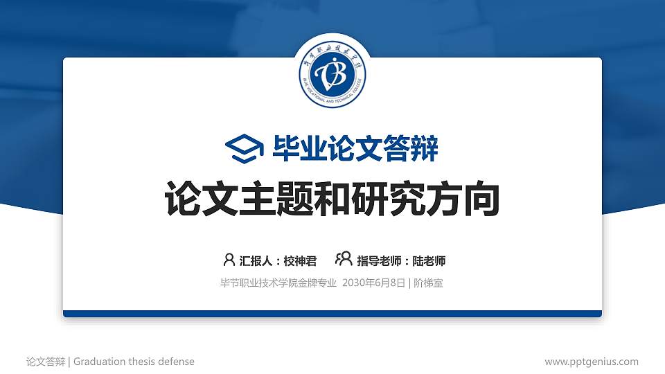 毕节职业技术学院论文答辩标准PPT模板16:9格式PPT封面效果预览图