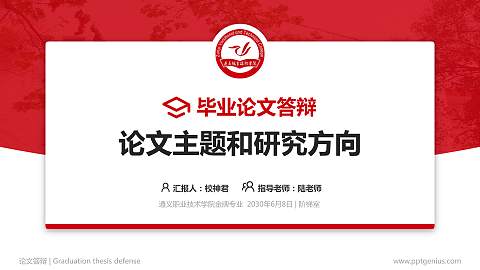 遵义职业技术学院论文答辩标准PPT模板