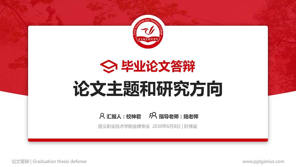 遵义职业技术学院论文答辩标准PPT模板16:9格式PPT封面效果预览图