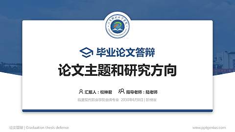 临夏现代职业学院论文答辩标准PPT模板