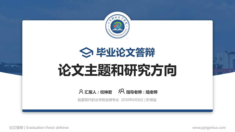 临夏现代职业学院论文答辩标准PPT模板16:9格式PPT封面效果预览图