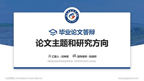 邵阳职业技术学院论文答辩标准PPT模板