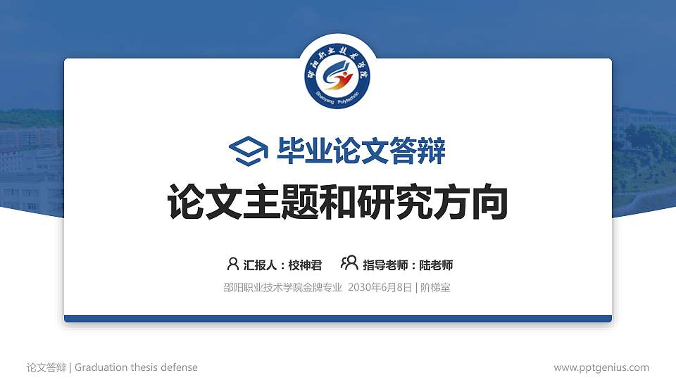 邵阳职业技术学院论文答辩标准PPT模板16:9格式PPT封面效果预览图