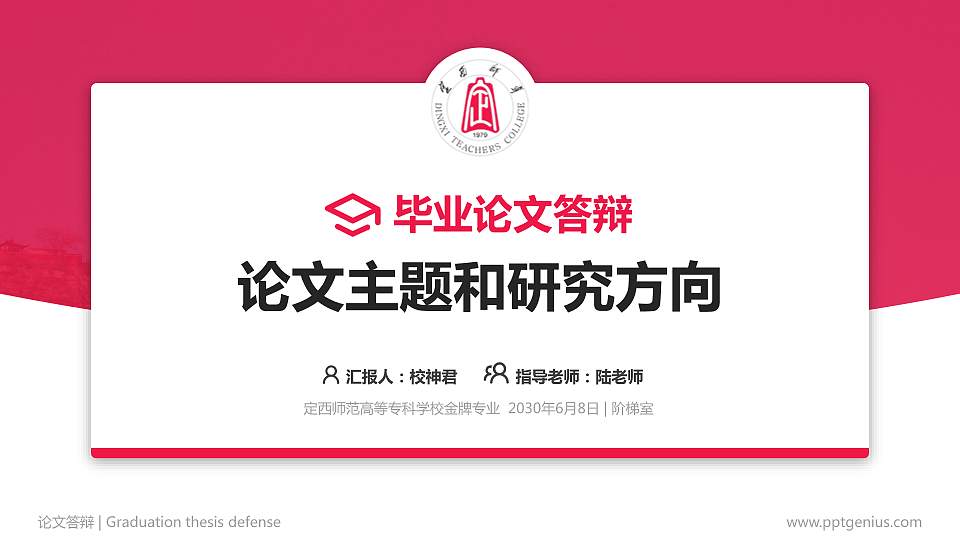 定西师范高等专科学校论文答辩标准PPT模板16:9格式PPT封面效果预览图