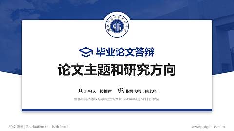 湖北师范大学文理学院论文答辩标准PPT模板