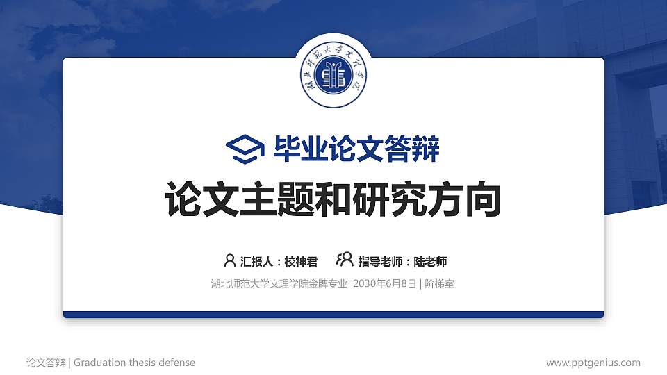 湖北师范大学文理学院论文答辩标准PPT模板16:9格式PPT封面效果预览图