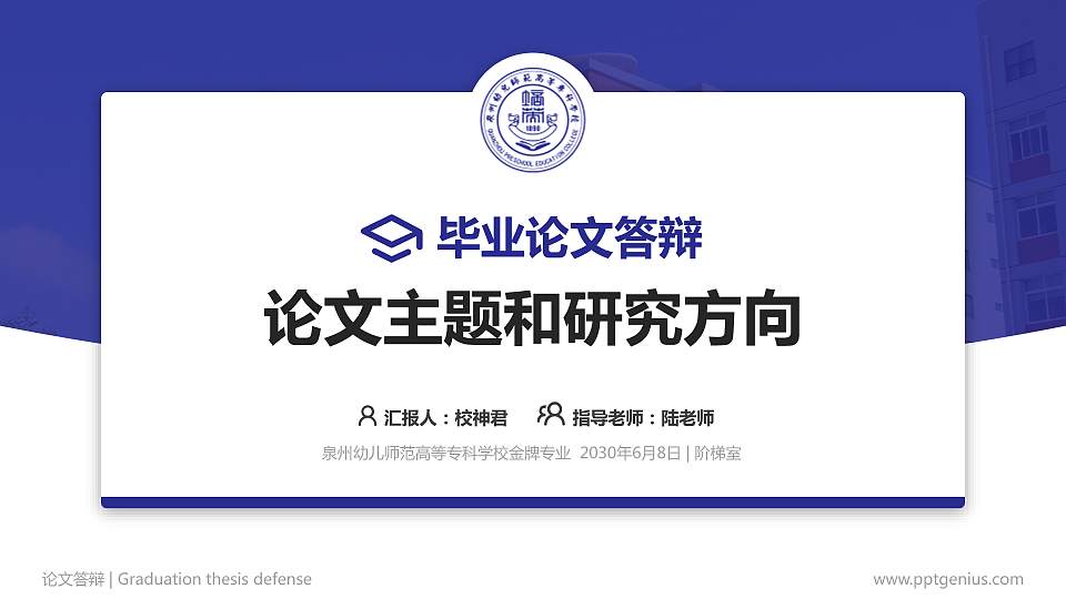 泉州幼儿师范高等专科学校论文答辩标准PPT模板16:9格式PPT封面效果预览图