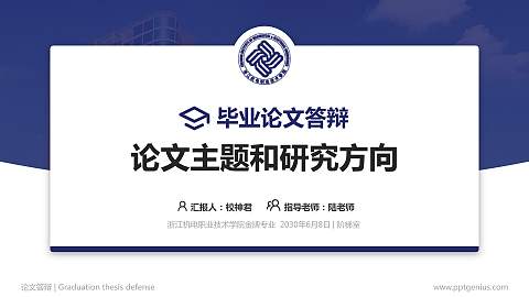 浙江机电职业技术学院论文答辩标准PPT模板