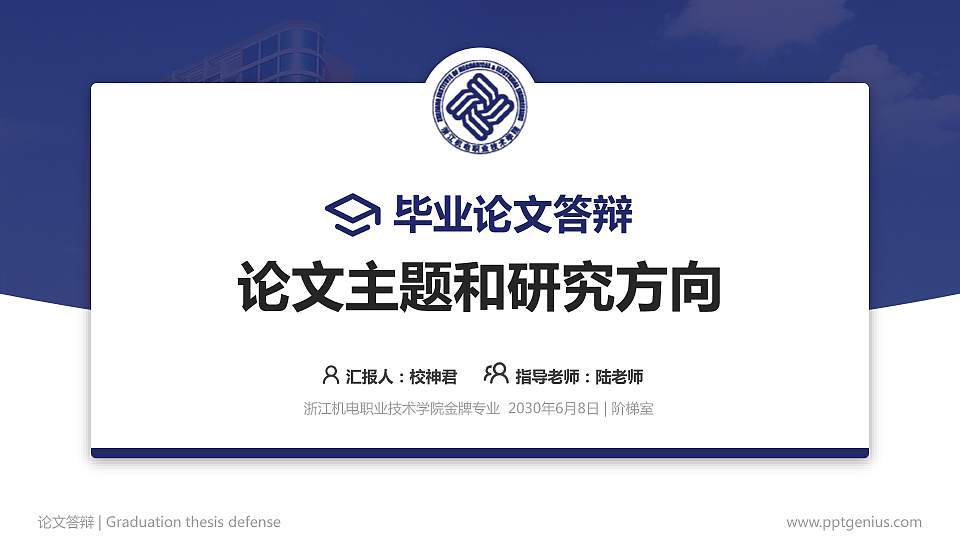 浙江机电职业技术学院论文答辩标准PPT模板16:9格式PPT封面效果预览图