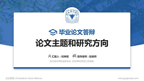 浙大城市学院论文答辩标准PPT模板
