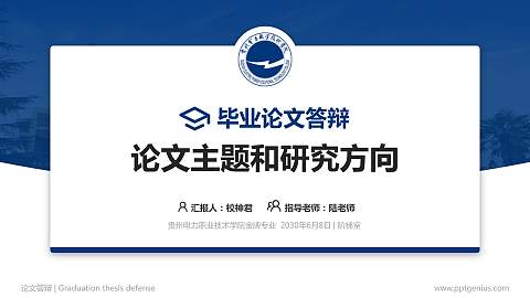 贵州电力职业技术学院论文答辩标准PPT模板