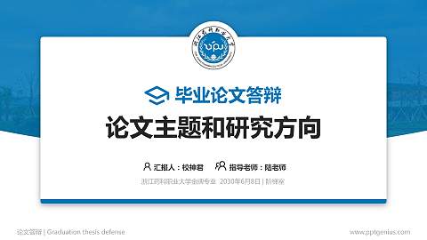 浙江药科职业大学论文答辩标准PPT模板