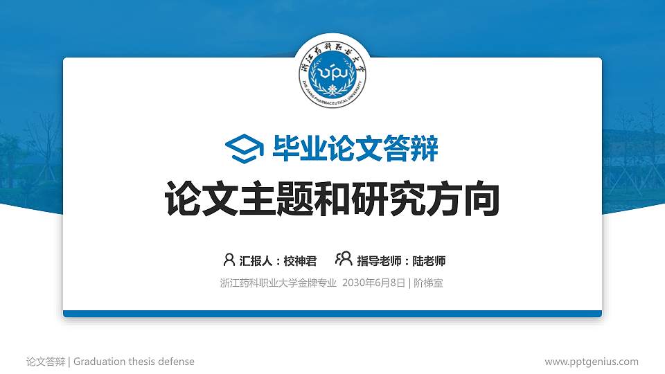 浙江药科职业大学论文答辩标准PPT模板16:9格式PPT封面效果预览图