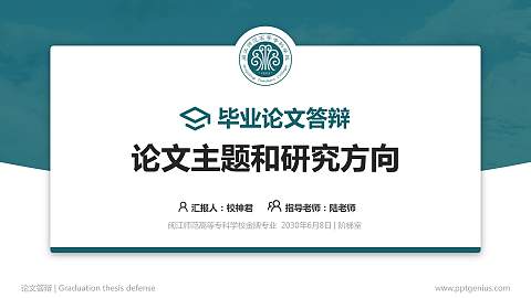 闽江师范高等专科学校论文答辩标准PPT模板