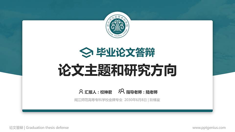 闽江师范高等专科学校论文答辩标准PPT模板16:9格式PPT封面效果预览图