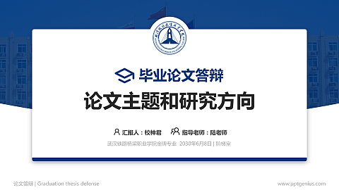 武汉铁路桥梁职业学院论文答辩标准PPT模板