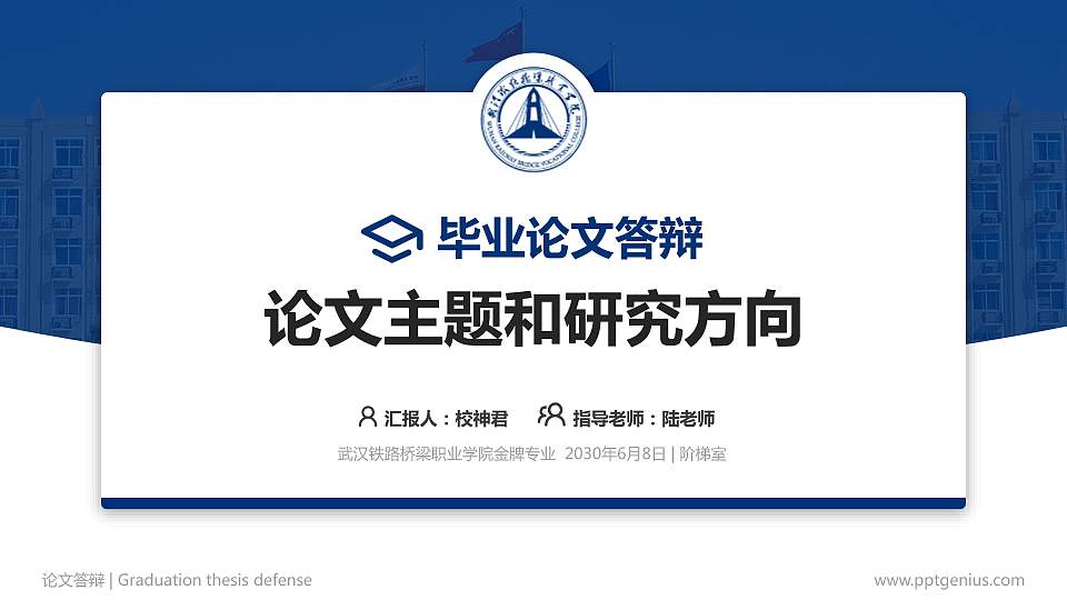 武汉铁路桥梁职业学院论文答辩标准PPT模板16:9格式PPT封面效果预览图