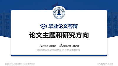 武汉铁路桥梁职业学院论文答辩标准PPT模板