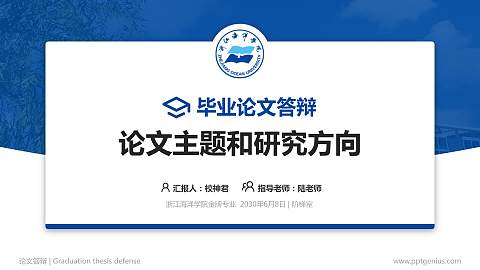 浙江海洋学院论文答辩标准PPT模板