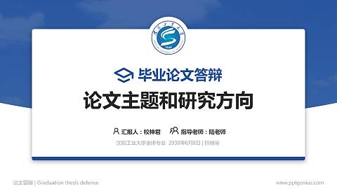 沈阳工业大学论文答辩标准PPT模板