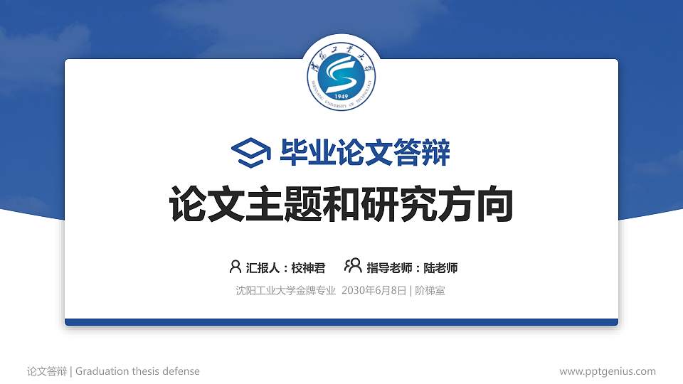 沈阳工业大学论文答辩标准PPT模板16:9格式PPT封面效果预览图