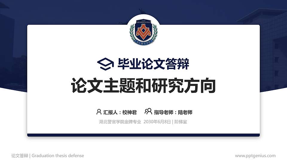 湖北警官学院论文答辩标准PPT模板16:9格式PPT封面效果预览图