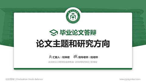 武汉长江工商学院论文答辩标准PPT模板