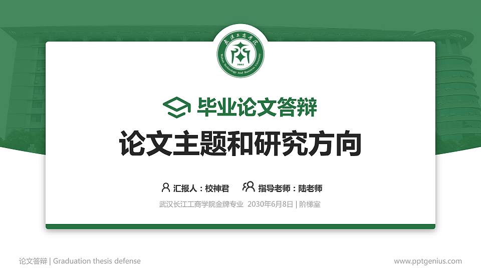 武汉长江工商学院论文答辩标准PPT模板16:9格式PPT封面效果预览图