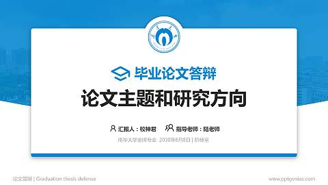 南华大学论文答辩标准PPT模板