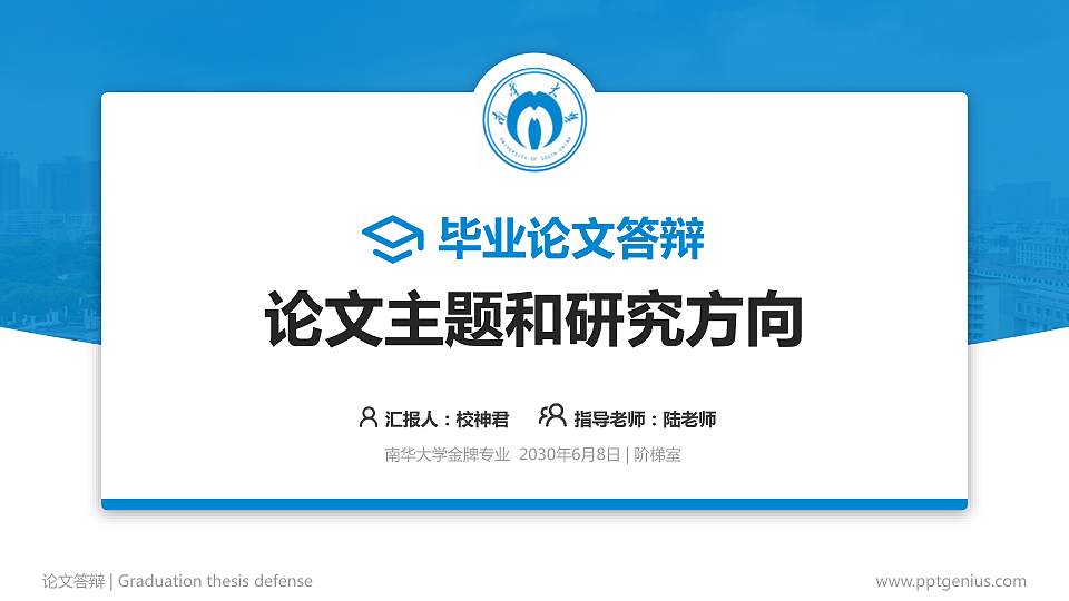 南华大学论文答辩标准PPT模板16:9格式PPT封面效果预览图
