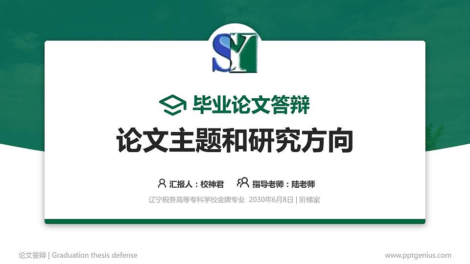 辽宁税务高等专科学校论文答辩标准PPT模板16:9格式PPT封面效果预览图