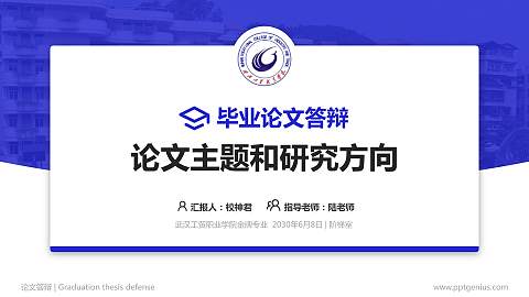 武汉工贸职业学院论文答辩标准PPT模板