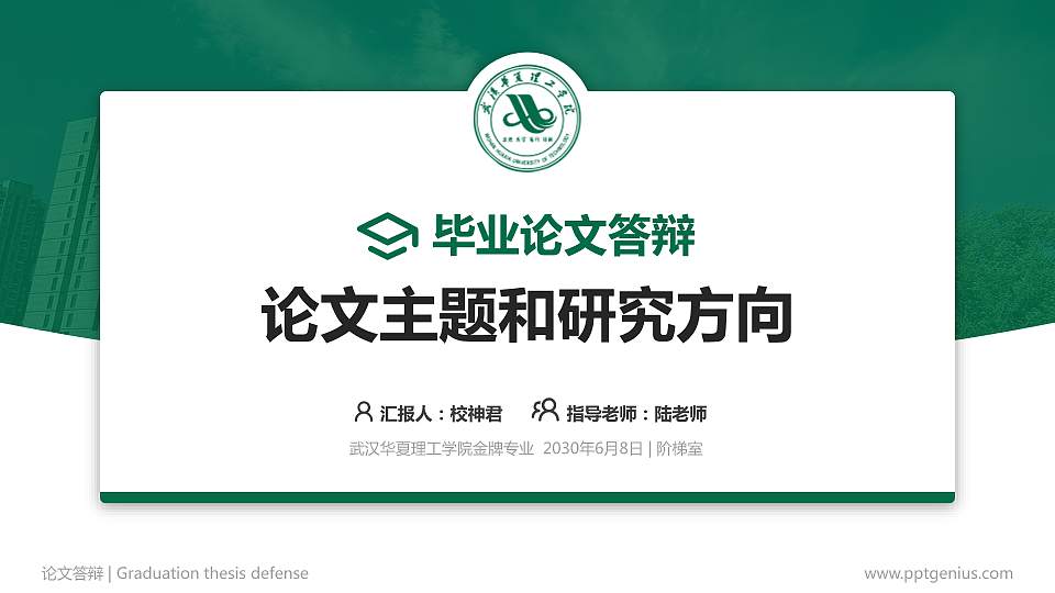 武汉华夏理工学院论文答辩标准PPT模板16:9格式PPT封面效果预览图