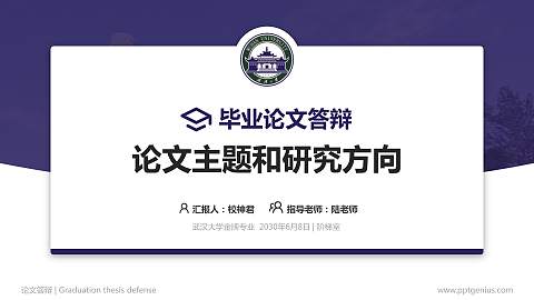 武汉大学论文答辩标准PPT模板