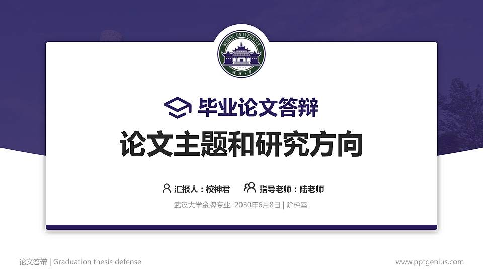 武汉大学论文答辩标准PPT模板16:9格式PPT封面效果预览图