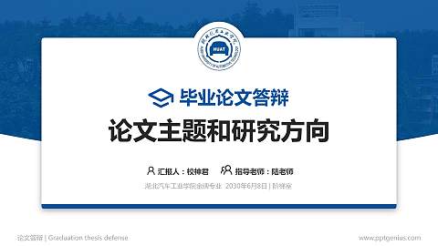 湖北汽车工业学院论文答辩标准PPT模板