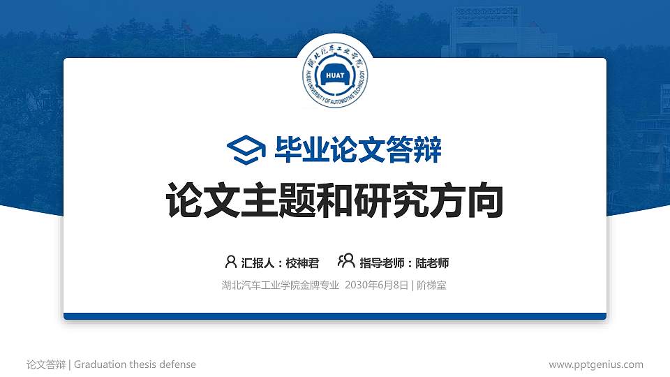 湖北汽车工业学院论文答辩标准PPT模板16:9格式PPT封面效果预览图