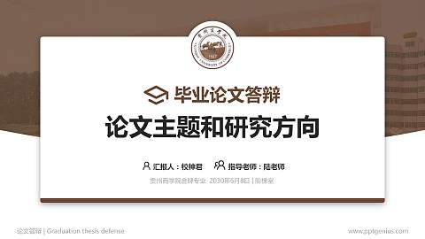 贵州商学院论文答辩标准PPT模板