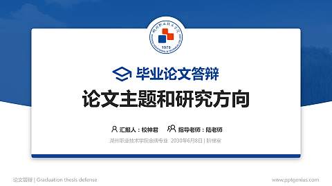 湖州职业技术学院论文答辩标准PPT模板