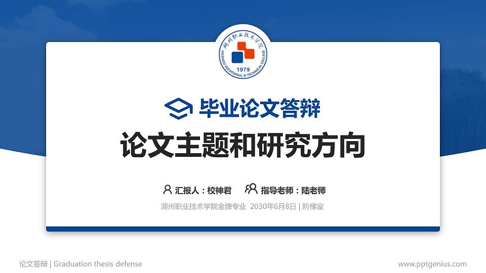 湖州职业技术学院论文答辩标准PPT模板16:9格式PPT封面效果预览图