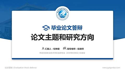 黔南民族职业技术学院论文答辩标准PPT模板