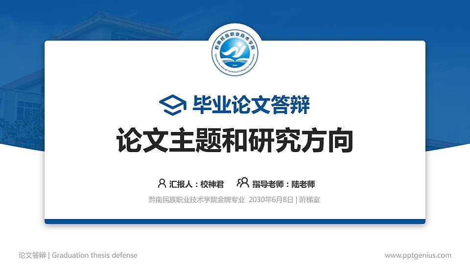 黔南民族职业技术学院论文答辩标准PPT模板16:9格式PPT封面效果预览图