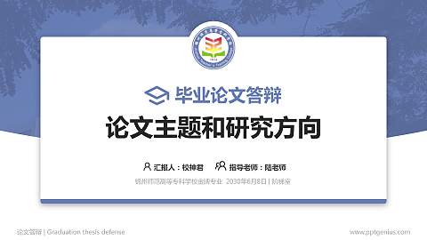 锦州师范高等专科学校论文答辩标准PPT模板