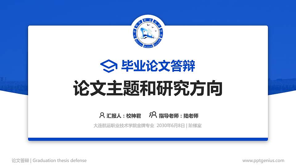 大连航运职业技术学院论文答辩标准PPT模板16:9格式PPT封面效果预览图
