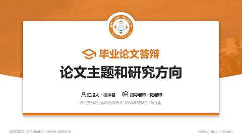 湖北开放职业学院论文答辩标准PPT模板