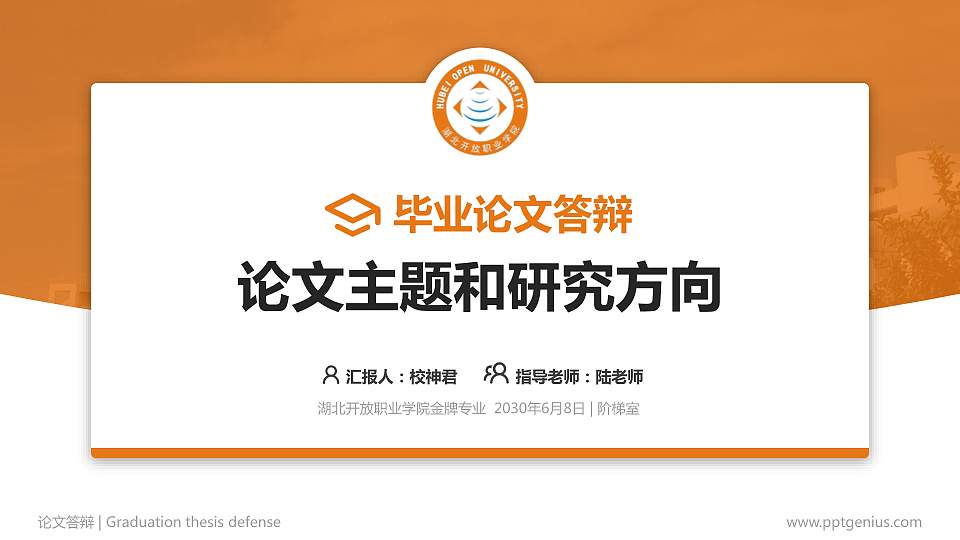 湖北开放职业学院论文答辩标准PPT模板16:9格式PPT封面效果预览图
