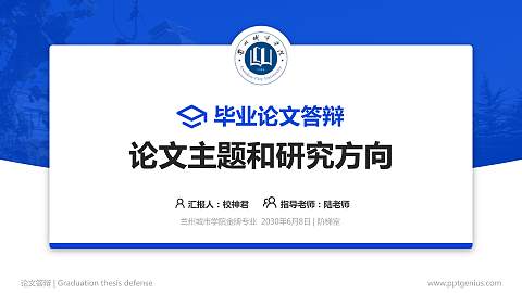 兰州城市学院论文答辩标准PPT模板